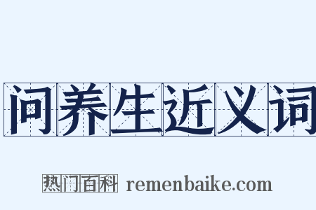 问养生近义词是什么意思的图片